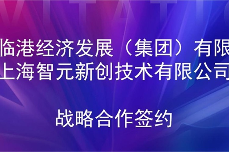 推动技术研发和产业化的衔接 快盈VIII机器人与临港集团签署战略合作协议