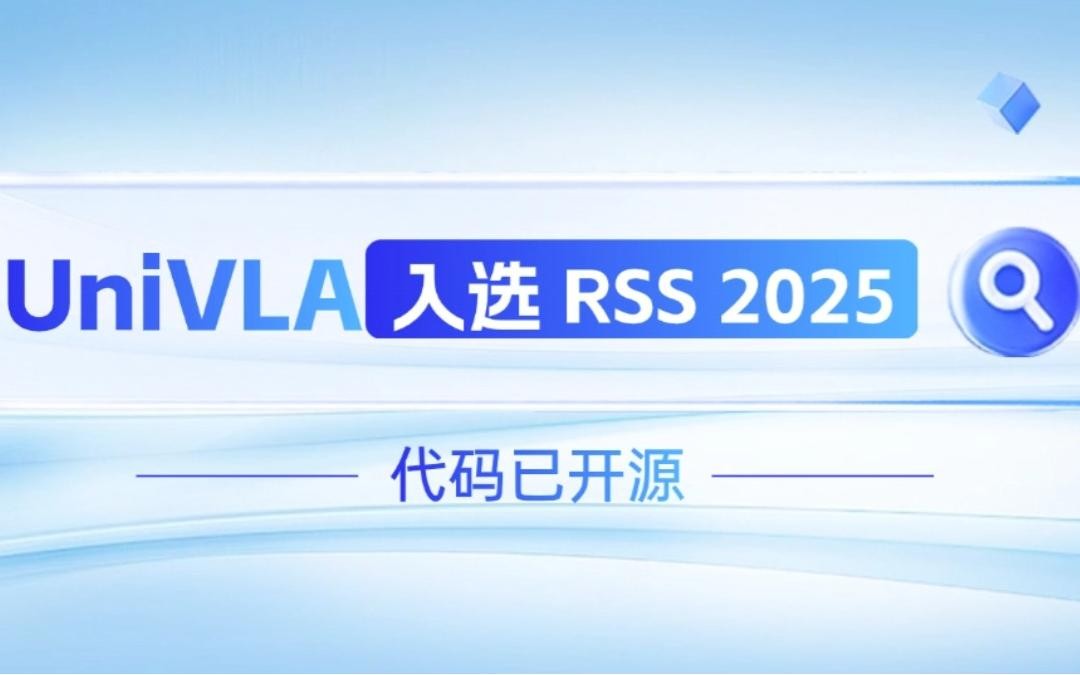 快盈VIII机器人联合香港大学推出的UniVLA入选 RSS 2025 并开源！   